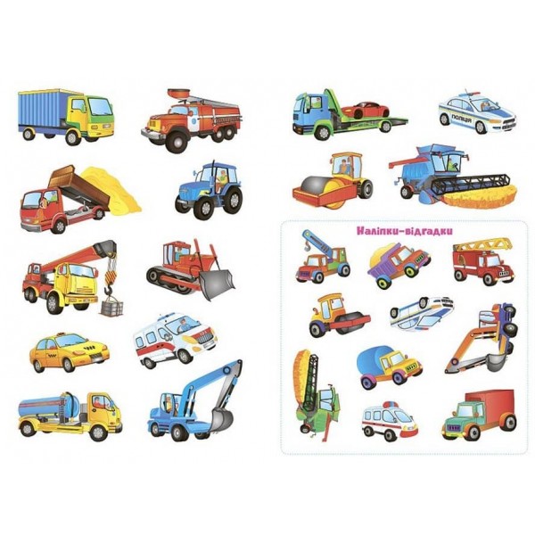 Панорамка-гра. Машинки-помічниці (+ багаторазові наліпки) (українською мовою)