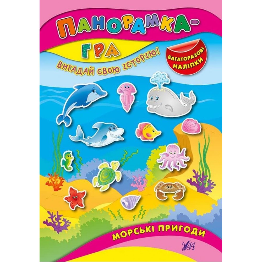 Панорамка-гра. Морські пригоди (+ багаторазові наліпки) (українською мовою)