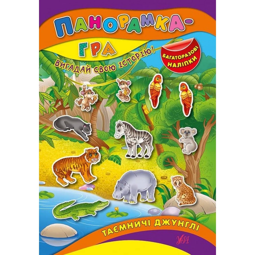 Панорамка-гра. Таємничі джунглі (+ багаторазові наліпки) (українською мовою)