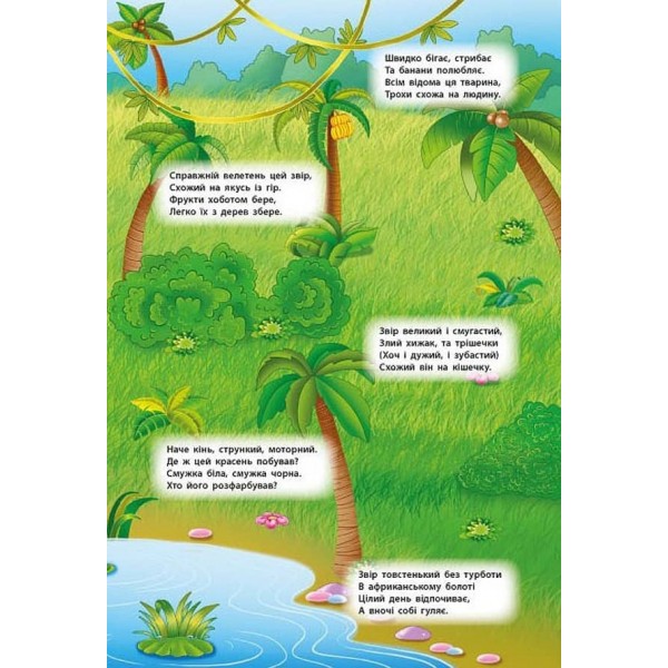 Панорамка-гра. Таємничі джунглі (+ багаторазові наліпки) (українською мовою)