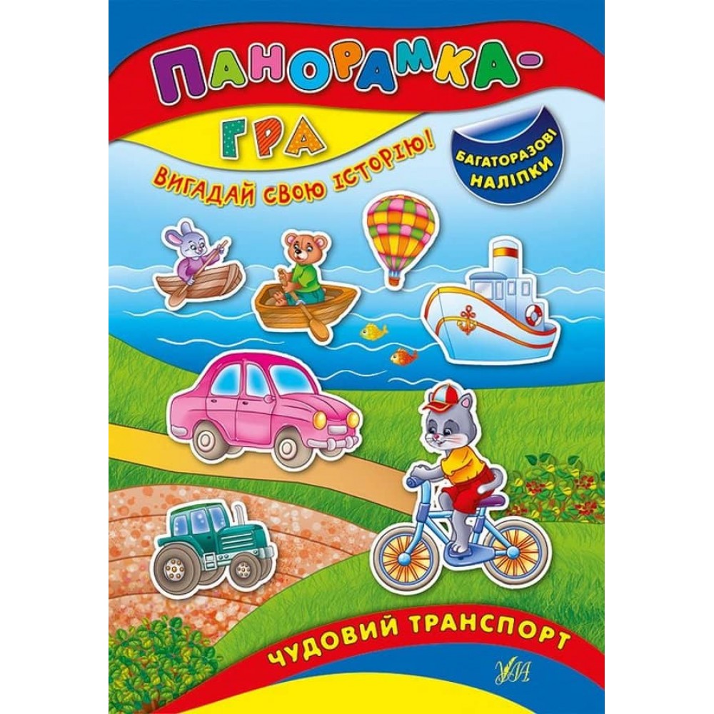 Панорамка-гра. Чудовий транспорт (багаторазові наліпки) (українською мовою)