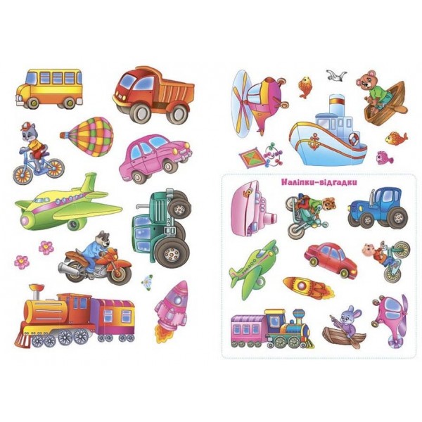 Панорамка-гра. Чудовий транспорт (багаторазові наліпки) (українською мовою)