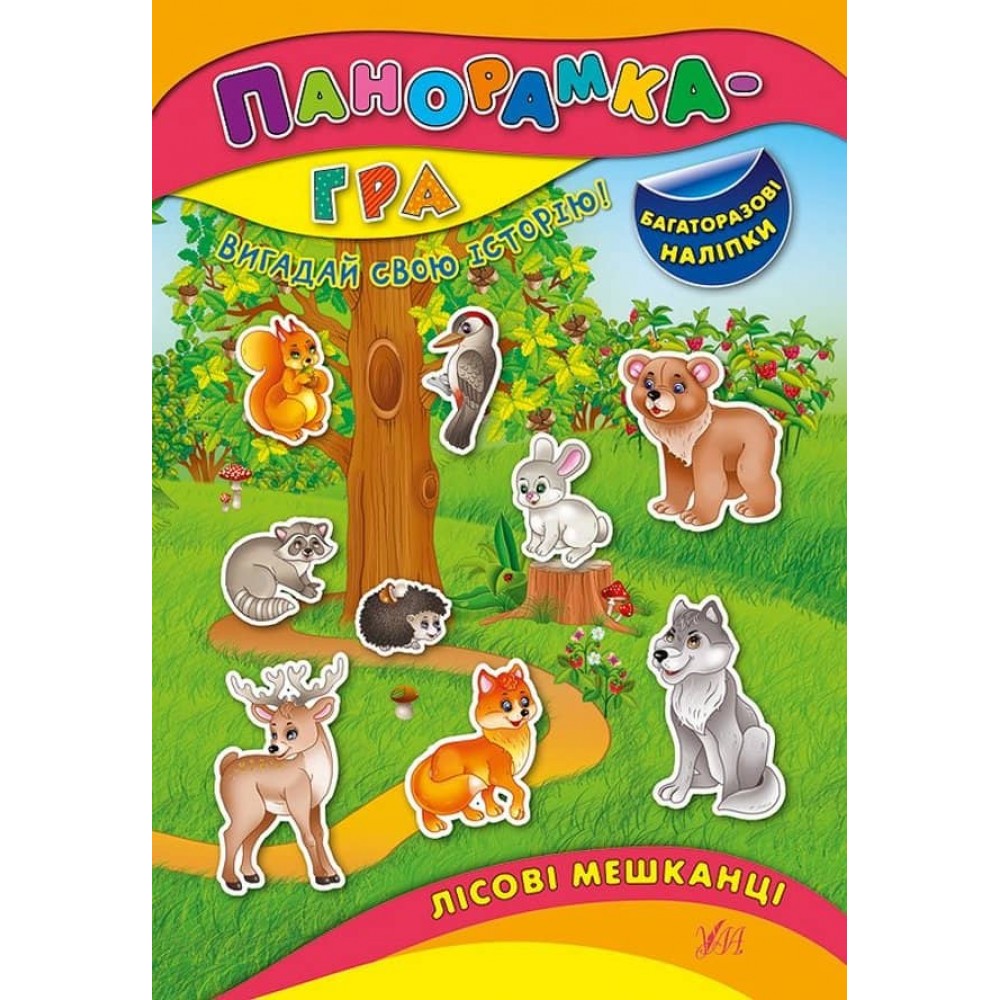 Панорамка-гра. Лісові мешканці (багаторазові наліпки) (українською мовою)