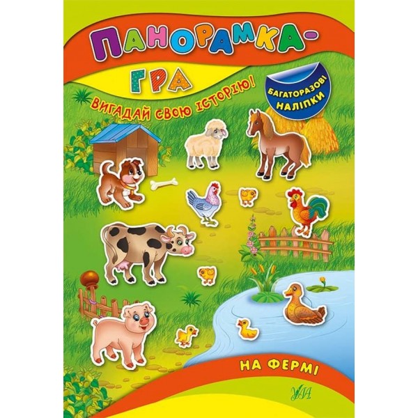 Панорамка-гра. На фермі (багаторазові наліпки) (українською мовою)
