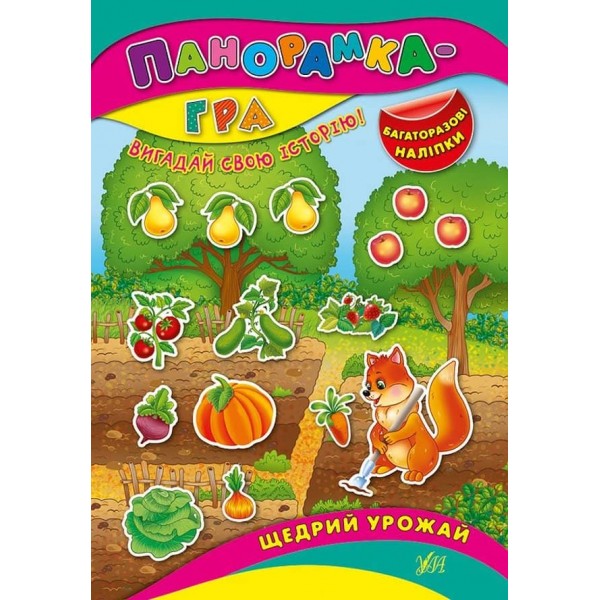 Панорамка-гра. Щедрий урожай (багаторазові наліпки) (українською мовою)