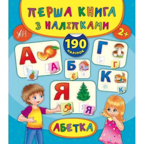 Перша книга з наліпками. Абетка (українською мовою)