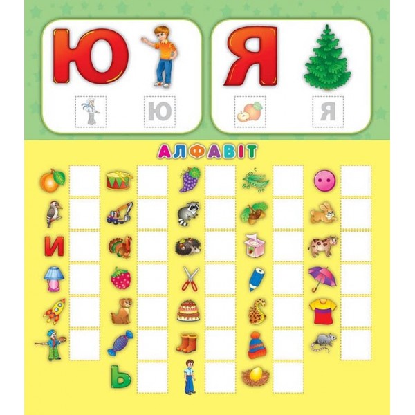 Перша книга з наліпками. Абетка (українською мовою)