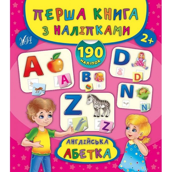 Перша книга з наліпками. Англійська абетка (українською мовою)