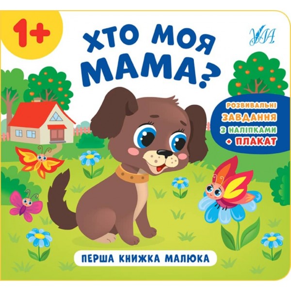 Перша книжка малюка. Хто моя мама? (+наліпки +плакат) (українською мовою)