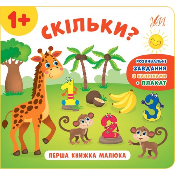 Перша книжка малюка. Скільки? (+наліпки +плакат) (українською мовою)