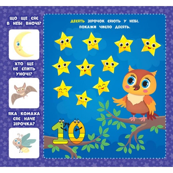 Перша книжка малюка. Скільки? (+наліпки +плакат) (українською мовою)