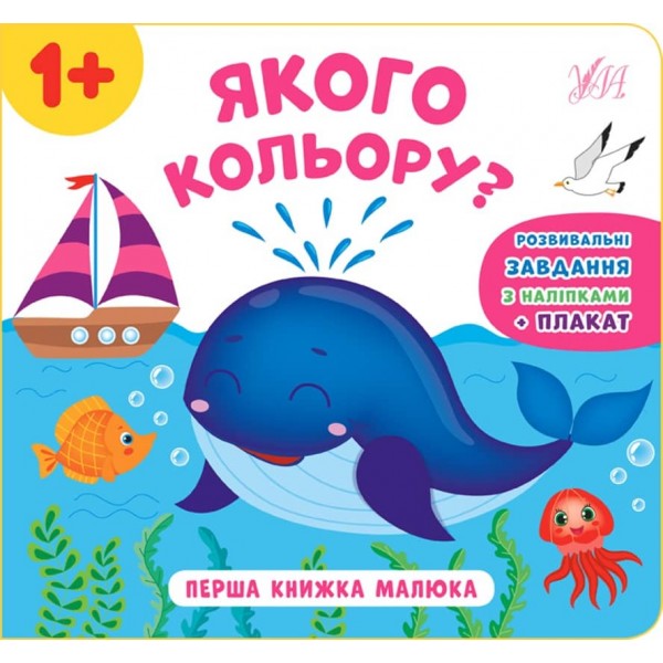 Перша книжка малюка. Якого кольору? (+наліпки +плакат) (українською мовою)