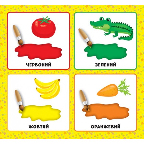 Перша книжка малюка. Якого кольору? (+наліпки +плакат) (українською мовою)
