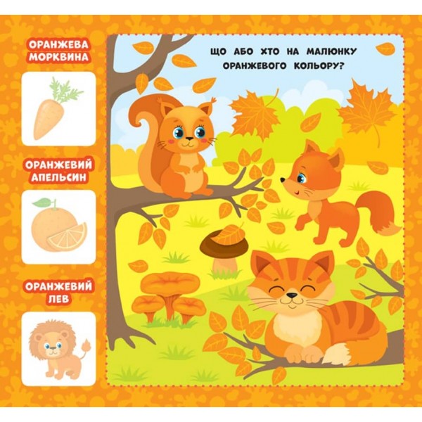 Перша книжка малюка. Якого кольору? (+наліпки +плакат) (українською мовою)