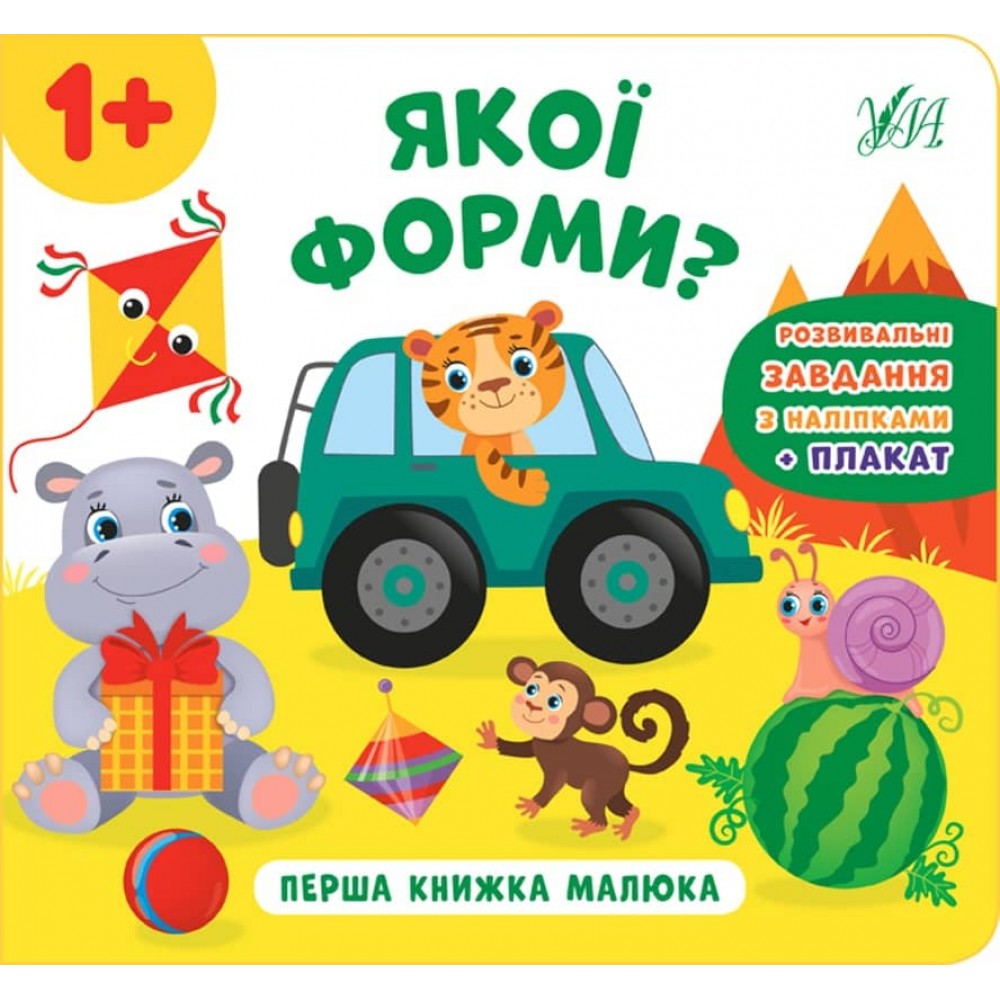 Перша книжка малюка. Якої форми? (+наліпки +плакат) (українською мовою)