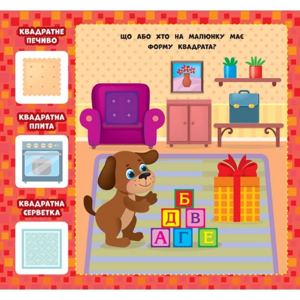 Перша книжка малюка. Якої форми? (+наліпки +плакат) (українською мовою)