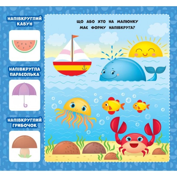 Перша книжка малюка. Якої форми? (+наліпки +плакат) (українською мовою)