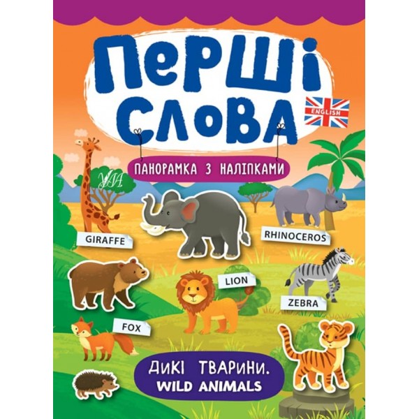 Перші слова. Дикі тварини. Wild Animals (+ наліпки) (українською мовою)(англійською мовою)