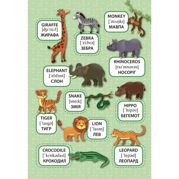 Перші слова. Дикі тварини. Wild Animals (+ наліпки) (українською мовою)(англійською мовою)