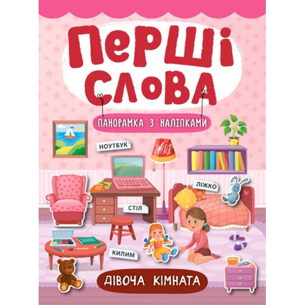 Перші слова. Дівоча кімната (+ наліпки) (українською мовою)