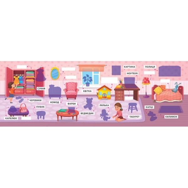 Перші слова. Дівоча кімната (+ наліпки) (українською мовою)