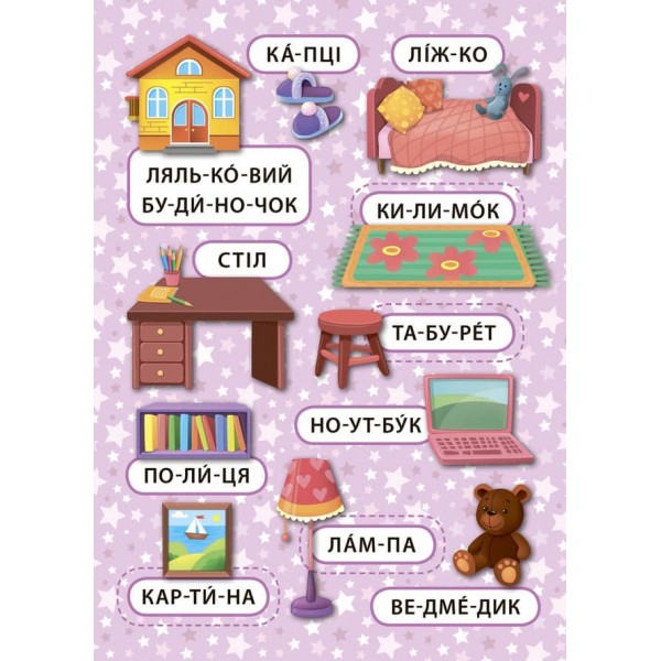 Перші слова. Дівоча кімната (+ наліпки) (українською мовою)