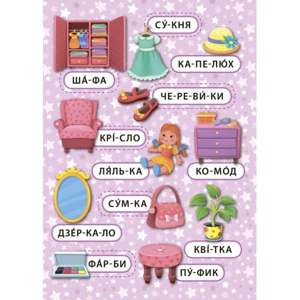 Перші слова. Дівоча кімната (+ наліпки) (українською мовою)