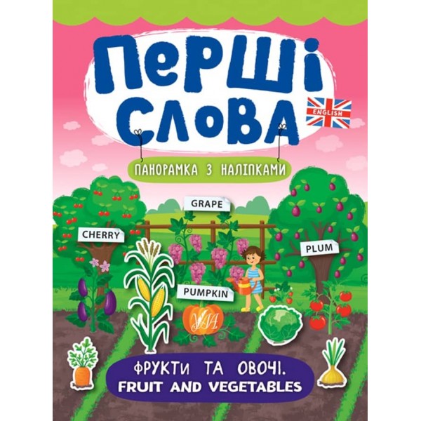 Перші слова. Фрукти та овочі. Fruit and Vegetables (+ наліпки) (українською мовою) (англійською мовою)