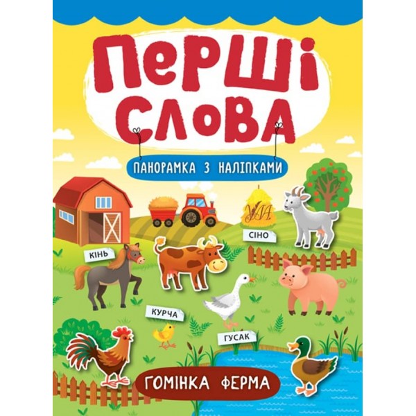 Перші слова. Гомінка ферма (+ налипки) (українською мовою)