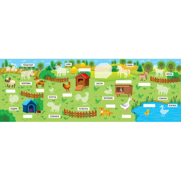 Перші слова. Гомінка ферма (+ налипки) (українською мовою)