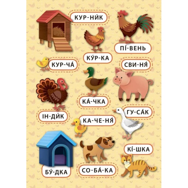 Перші слова. Гомінка ферма (+ налипки) (українською мовою)