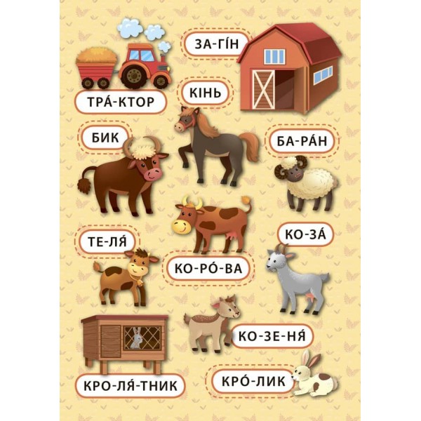 Перші слова. Гомінка ферма (+ налипки) (українською мовою)