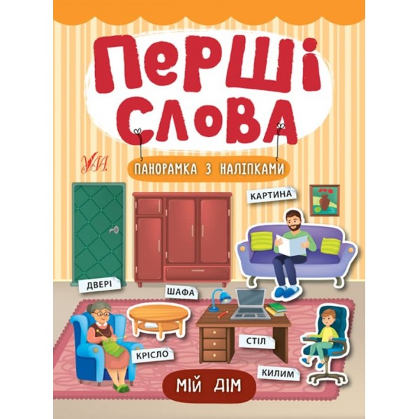 Перші слова. Мій дім (+ наліпки) (українською мовою)