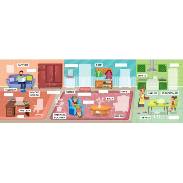 Перші слова. Мій дім (+ наліпки) (українською мовою)