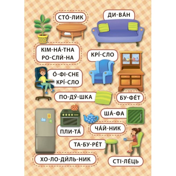 Перші слова. Мій дім (+ наліпки) (українською мовою)