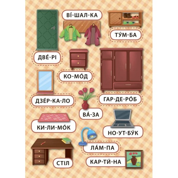 Перші слова. Мій дім (+ наліпки) (українською мовою)