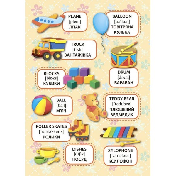 Перші слова. Мої іграшки. My Toys (+ наліпки) (українською мовою)(англійською мовою)