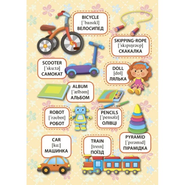 Перші слова. Мої іграшки. My Toys (+ наліпки) (українською мовою)(англійською мовою)