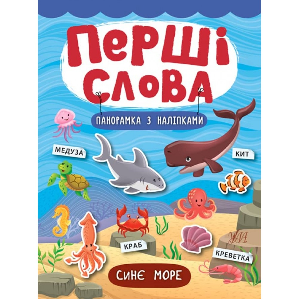 Перші слова. Синє море (+ наліпки) (українською мовою)
