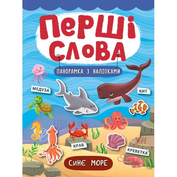 Перші слова. Синє море (+ наліпки) (українською мовою)