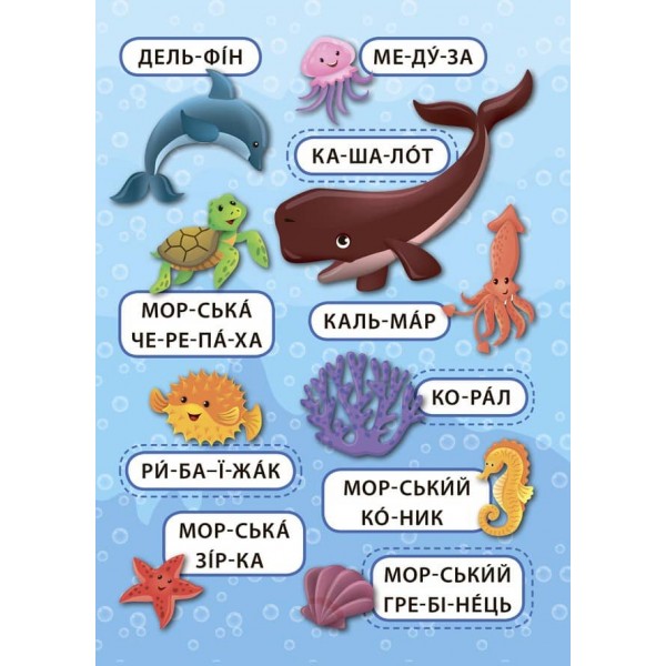 Перші слова. Синє море (+ наліпки) (українською мовою)