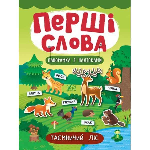 Перші слова. Таємничий ліс (+ наліпки) (українською мовою)