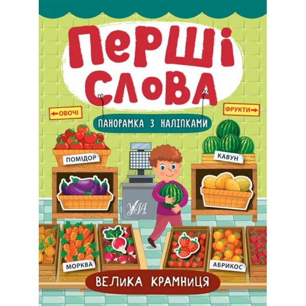Перші слова. Велика крамниця (+ наліпки) (українською мовою)