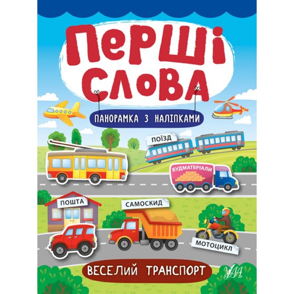 Перші слова. Веселий транспорт (+ наліпки) (українською мовою)
