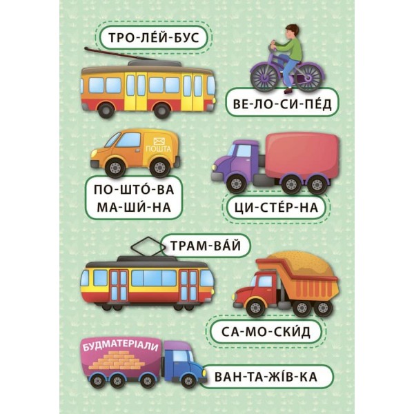Перші слова. Веселий транспорт (+ наліпки) (українською мовою)
