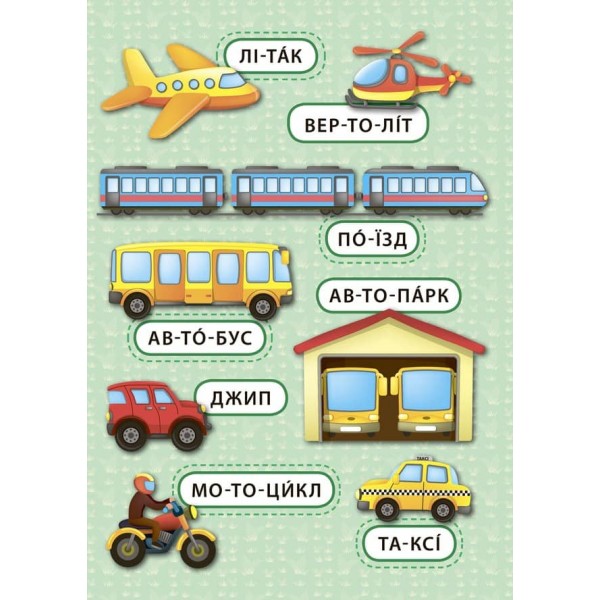 Перші слова. Веселий транспорт (+ наліпки) (українською мовою)