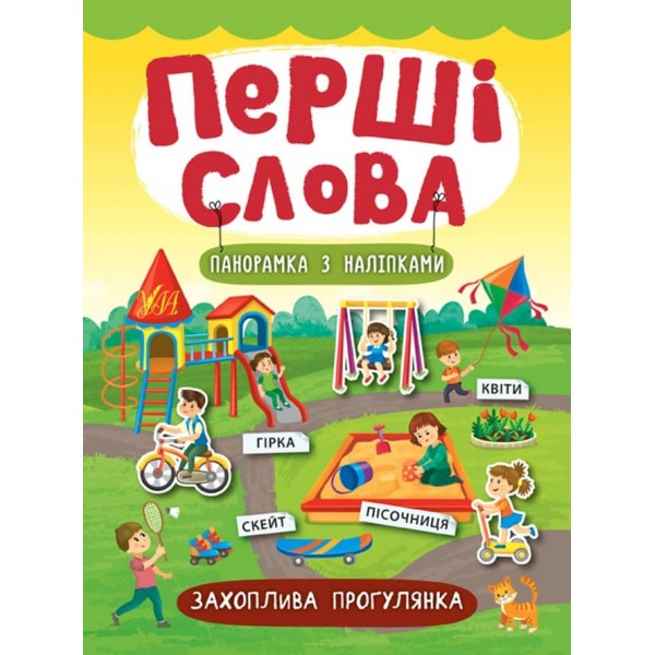 Перші слова. Захоплива прогулянка (+ наліпки) (українською мовою)