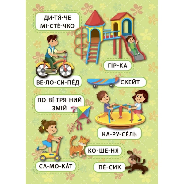 Перші слова. Захоплива прогулянка (+ наліпки) (українською мовою)