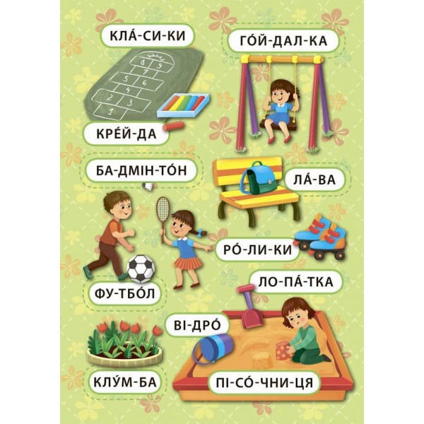 Перші слова. Захоплива прогулянка (+ наліпки) (українською мовою)