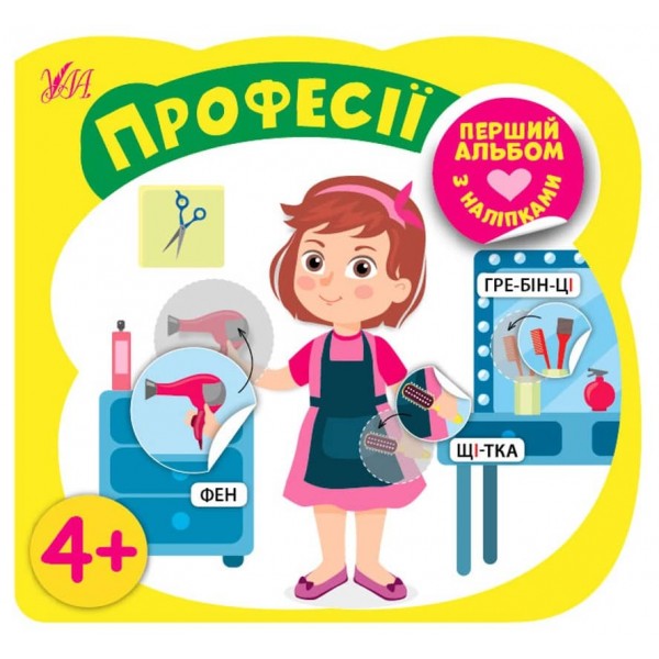 Перший альбом з наліпками. Професії. 4+